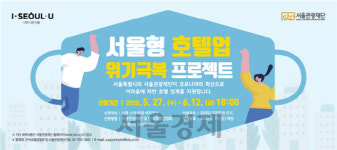 공실률 높은 호텔···서울관광재단, 호텔 400곳에 20억 지원