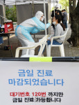 코로나 검사 금일 진료 마감