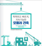 수년 걸릴 빌딩 건설을 수십일만에 뚝딱...신개념 모듈러 공법 바이블 나왔다