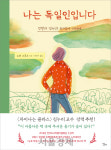 과거사 청산은 미몽을 깨부수는 것...어느 가족사로 본 獨의 회고록