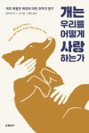 [책꽂이-개는 우리를 어떻게 사랑하는가]왜 인간 곁엔 개였을까