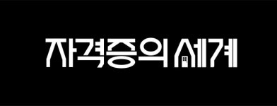 [자격증의 세계]컴활이 없으면 엑셀은 함부로 손 대는 게 아닌데