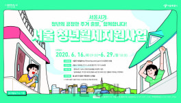 서울 청년 1인 가구 5,000명에 ‘청년월세’ 첫 지원···16일부터 접수
