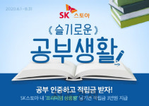 강남 교육 안 부럽다···SK스토아, 홈스쿨링 상품 기획전