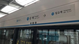 (속보) 4호선 상계역서 열차추돌···당고개∼노원역 운행 중단