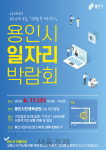 용인시, 올해 첫 일자리박람회···우수기업 등 56곳 참여 212명 채용 예정