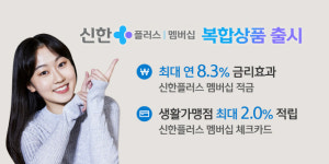 연3% 네이버 가소롭다 신한금융 연8.3% 금리효과 적금