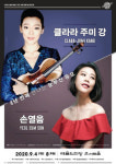 클라라 주미 강·손열음 4년 만의 듀오 무대