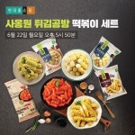 ㈜사옹원 튀김공방ㆍ옛날떡볶이, 6월 22일 현대홈쇼핑 첫 론칭
