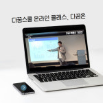 다꿈스쿨, 온라인 클래스 다꿈온으로 새롭게 도약