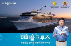 더피플라이프, VIP고객위한 신개념 크루즈여행 브랜드 ‘더피플크루즈’ 출시