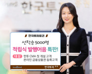 한국투자증권, 뱅키스 고객 대상 연 5% 퍼스트 발행어음 특판