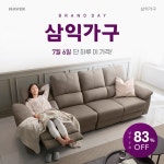삼익가구, 7월 6일 네이버 리빙윈도 브랜드데이 진행···최대 83% 할인