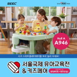 시크 스마트플레이테이블 온&오프라인 동시에 만나는 서울국제유아교육전 참가