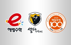 ‘e해법수학’-‘셀파수학교실’, 4년 연속 ‘매경 100대 프랜차이즈’ 선정