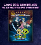안방에서 뱀파이어왕의 비밀 풀자...CJ ONE, 뮤지컬 신비아파트 시즌3 온라인 생중계