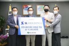 SL홀딩스, 소외계층 아동 위해 천안시복지재단에 후원금 전달