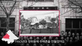 Be the Reds 낳은 서울 장위동...뉴타운 이슈만 15년째 언제쯤 재개발될까? [역지사지 EP.3]