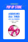 서정아트센터, 현대백화점 울산점에서 ‘펫&아트 갤러리’ 기획전 개최