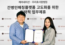 케어네이션-우리효사랑병원, 간병인 매칭 플랫폼 고도화를 위한 업무 협약