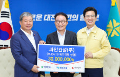 파인건설, 코로나19 성금 3,000만원 기탁