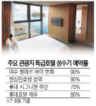8월 말까지 예약률 90%···지방 특급호텔은 웃는다