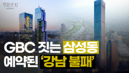 20조 프로젝트 시동 거는 삼성동, 수십년 강남 불패 아성 지켜낼까?[영상]