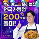 치킨 프랜차이즈 후라이드참잘하는집 200호점 돌파!