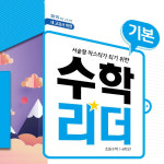 천재교육 ‘수학 리더’ 시리즈, 단계별 초등 수학 문제집으로 인기 상승