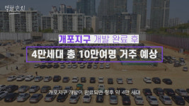 개도 포르쉐를 탄다는 개포동에 숨겨진 빛과 그림자가 있다? [영상]