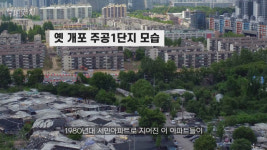 개도 포르쉐를 탄다는 개포동에 숨겨진 빛과 그림자가 있다? [영상]