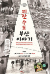 임시수도기념관 특별전 피란수도 부산 이야기 개최