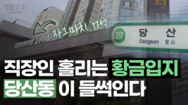 직장인 홀리는 황금입지, 당산동이 들썩이고 있다 [영상]