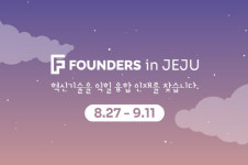 제주도와 함께 융합인재 찾는다···‘FOUNDERS in JEJU’ 참가자 모집