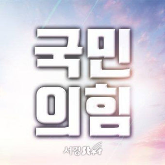 미래통합당 새 이름 '국민의힘', 영어로는 '피플파워 파티'