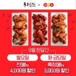 투존치킨, 요기요 주문 시 4천원 할인 혜택 제공