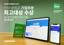 ㈜윤커뮤니케이션즈, 2020 iECO 어워드에서 최고대상 수상