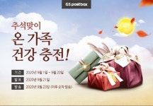 GS네트웍스, 추석 명절 맞이 ‘온 가족 건강충전’, ‘택배비 균일가’ 이벤트 실시