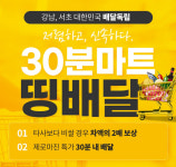 띵동, 배민 B마트 정조준···B마트보다 비싸면 차액 2배 보상