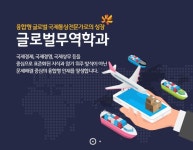 동국대학교 미래융합대학 글로벌무역학과, 특성화고졸 재직자 특별전형 수시모집