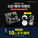 완벽한 올에이지 회전형 카시트, 시크 제로맥스360 사전 예약 실시