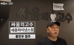 혼밥 배달 프랜차이즈 ‘싸움의고수’, 세종시청점 점주의 업종변경 소자본창업 스토리