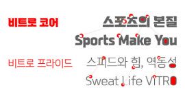 스포츠 브랜드 학산 비트로, 서체 2종 개발···속도감·역동성 담아