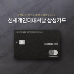 쇼핑족 주목···신세계인터내셔날 전용 삼성카드 출시