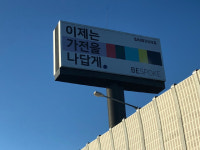 [비즈카페]경부고속도로 광고판 대전···삼성·LG 가전 맞붙었다