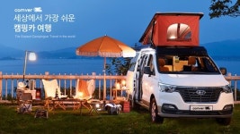 캠핑카 여행이 쉬워진다, 캠버