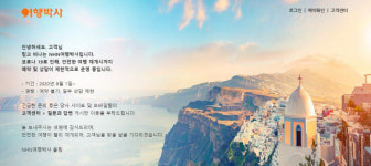 [단독]NHN여행박사, 직원 10명만 남기고 다 내보낸다