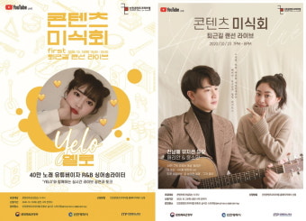 인천콘텐츠코리아랩 ‘콘텐츠 미식회’, 유튜버 옐로-해리안&윤소안 출연