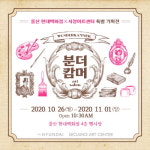 서정아트센터와 울산 현대백화점이 함께하는 특별 전시 ‘분더캄머’展