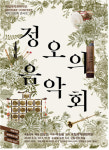 100회 맞은 국립국악관현악단 ‘정오의 음악회’